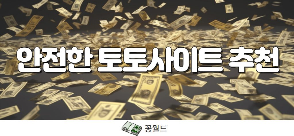 안전한 토토사이트 추천